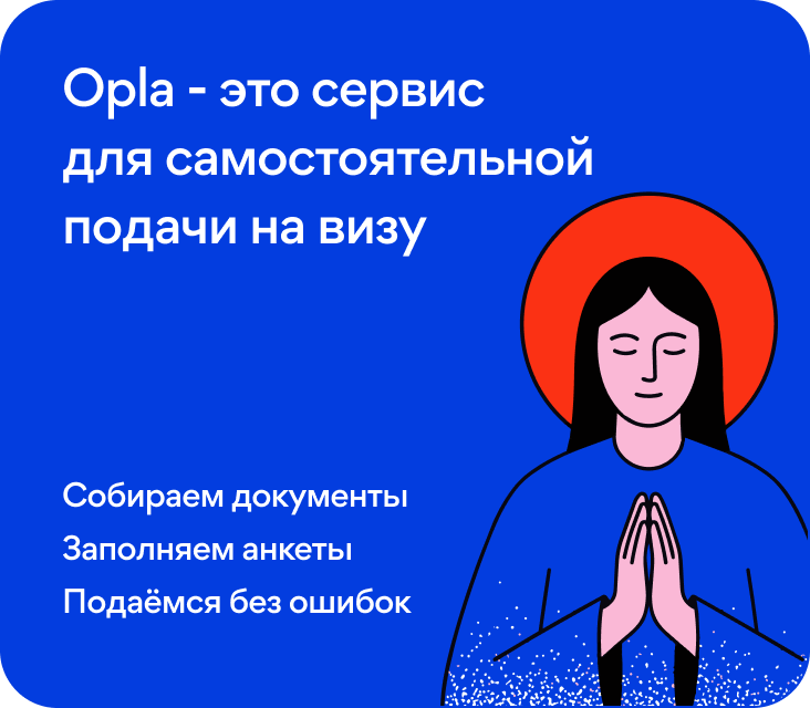 opla — сервис для самостоятельной подачи на визу. Собери документы, заполни анкету, подайся без ошибок.